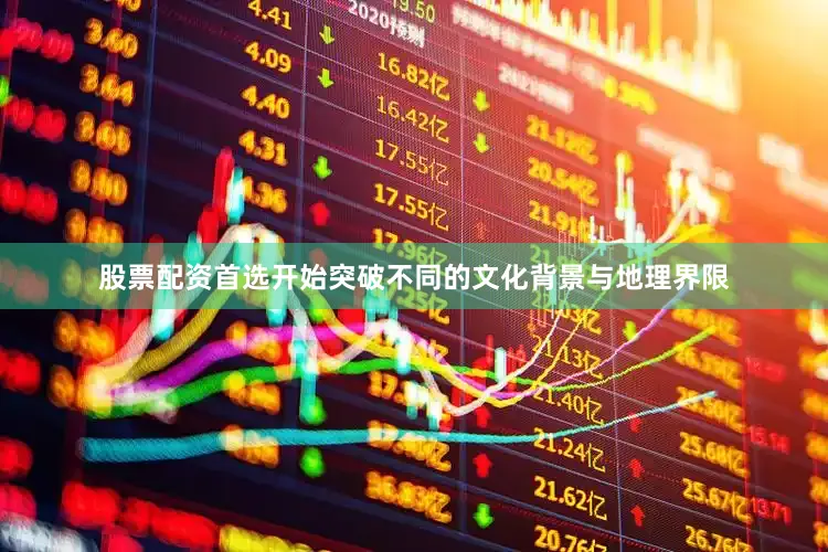 股票配资首选开始突破不同的文化背景与地理界限