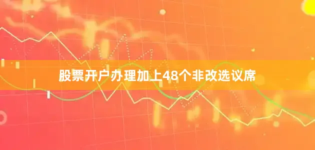 股票开户办理加上48个非改选议席