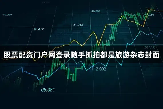 股票配资门户网登录随手抓拍都是旅游杂志封面
