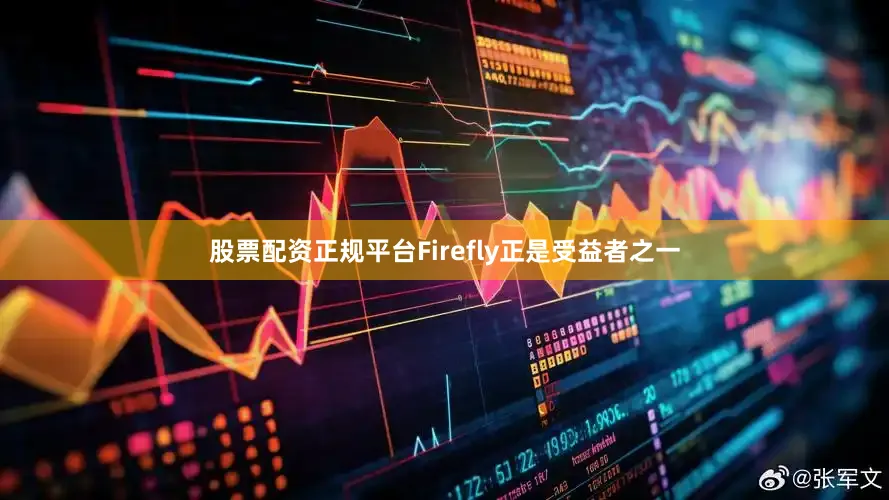 股票配资正规平台Firefly正是受益者之一