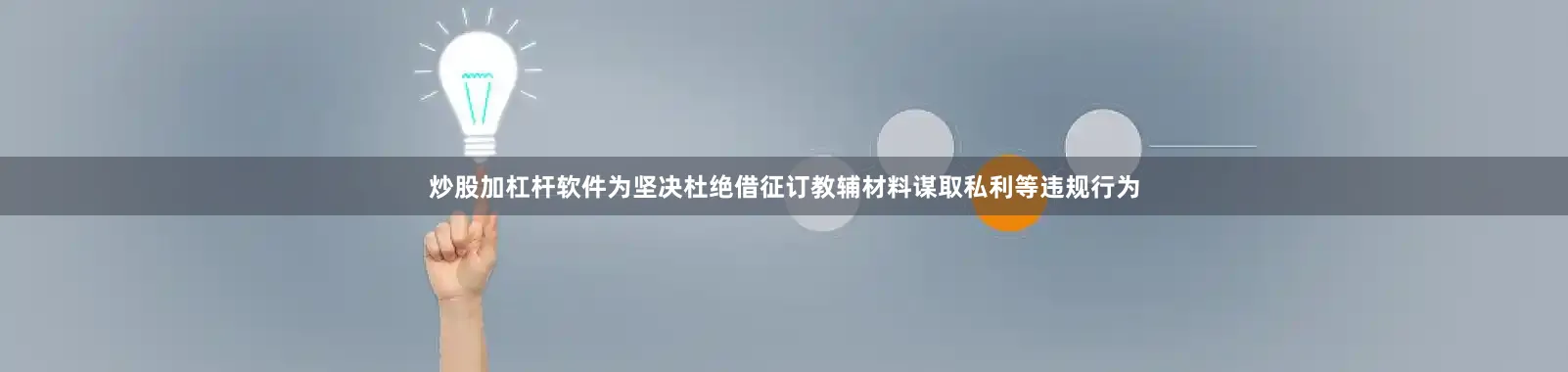 炒股加杠杆软件为坚决杜绝借征订教辅材料谋取私利等违规行为