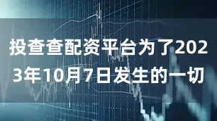 投查查配资平台为了2023年10月7日发生的一切
